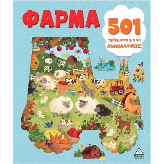 501 πράγματα για να ανακαλύψεις – Φάρμα image 0