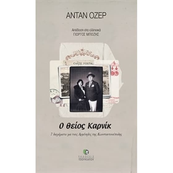 Ο θείος Καρνίκ image 0