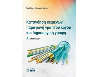 Βοήθημα Κατανόηση κειμένων, παραγωγή γραπτού λόγου και δημιουργική γραφή Α΄ Γυμνασίου image 0