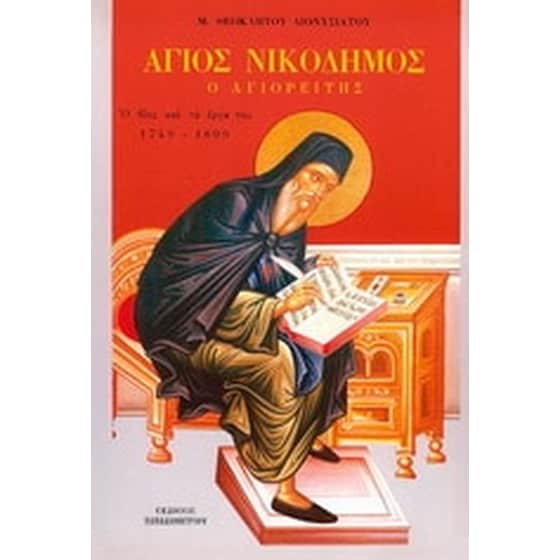 Άγιος Νικόδημος ο Αγιορείτης image 0