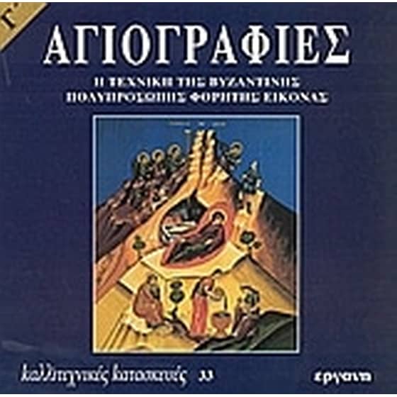 Αγιογραφίες image 0