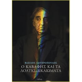 Ο Καβάφης και τα ΛΟΑΤΚΙ+  δικαιώματα