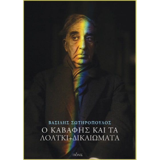 Ο Καβάφης και τα ΛΟΑΤΚΙ+  δικαιώματα image 0
