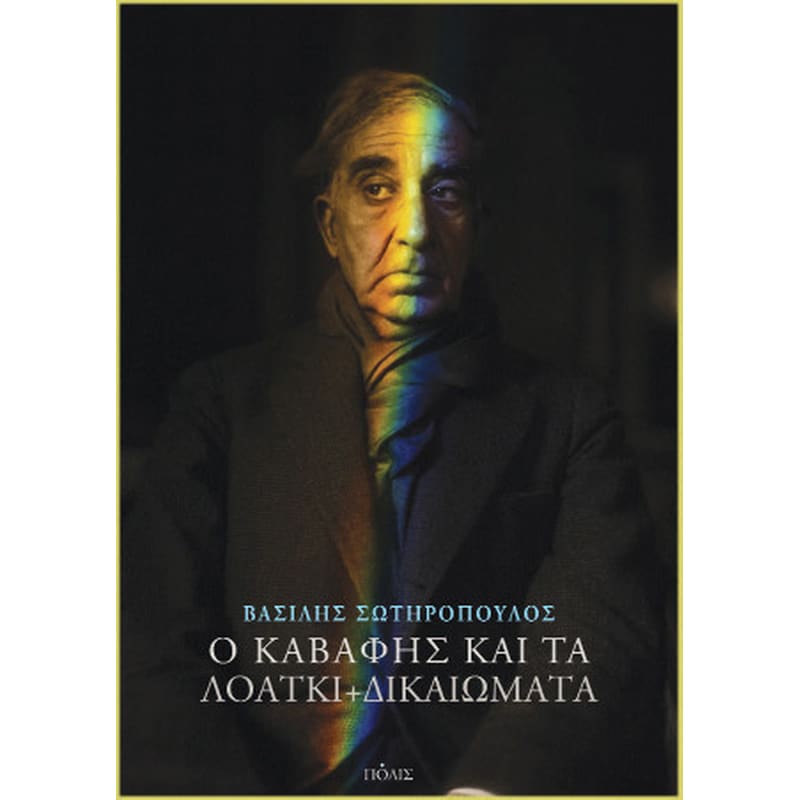 Ο Καβάφης και τα ΛΟΑΤΚΙ+ δικαιώματα