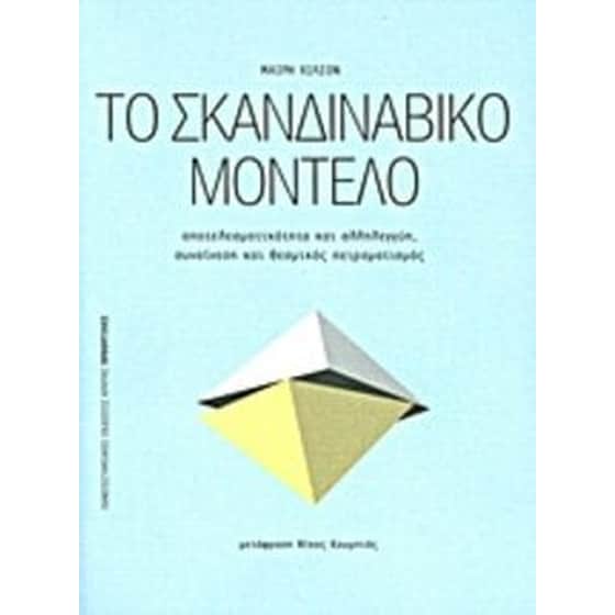 Το σκανδιναβικό μοντέλο image 0