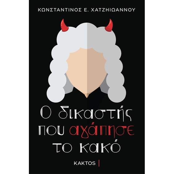 Ο δικαστής που αγάπησε το κακό image 0