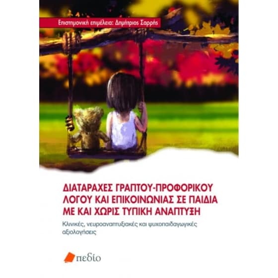 Διαταραχές γραπτού-προφορικού λόγου και επικοινωνίας σε παιδιά με και χωρίς τυπική ανάπτυξη image 0