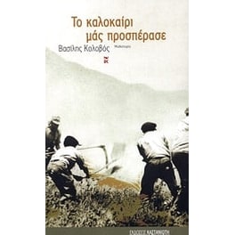 Το καλοκαίρι μας προσπέρασε