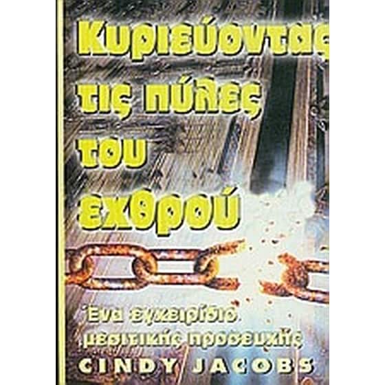 Κυριεύοντας τις πύλες του εχθρού image 0