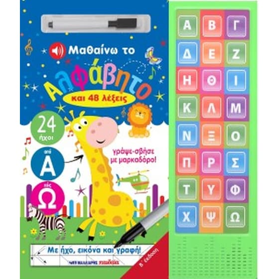 Μαθαίνω το αλφάβητο και 48 λέξεις image 0