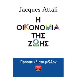 Η οικονομία της ζωής