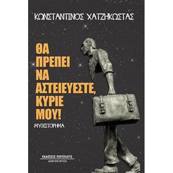 Θα πρέπει να αστειεύεστε, κύριέ μου! image 0