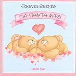 Για πάντα μαζί