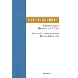 Το ευ επιχειρείν