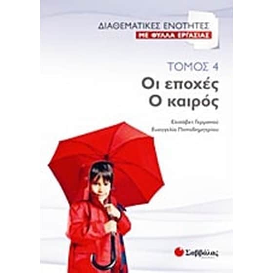 Οι εποχές. Ο καιρός image 0