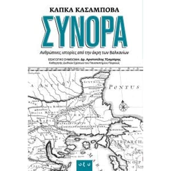 Σύνορα - ανθρώπινες ιστορίες από την άκρη των Βαλκανίων image 0