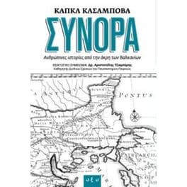 Σύνορα - ανθρώπινες ιστορίες από την άκρη των Βαλκανίων