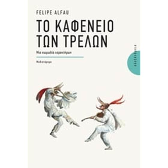 Το καφενείο των τρελών - μια κωμωδία χαρακτήρων image 0