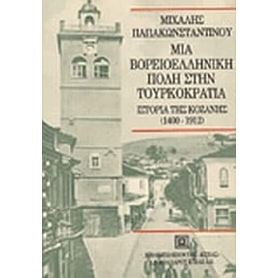 Μια βορειοελληνική πόλη στην τουρκοκρατία image 0