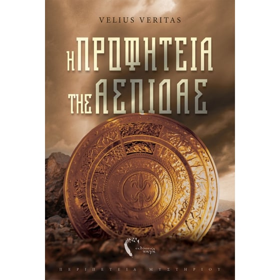 Η προφητεία της Ασπίδας image 0