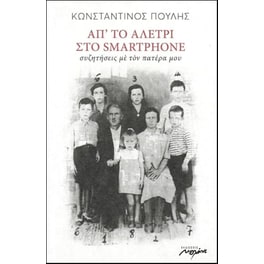 Απ το αλέτρι στο smartphone