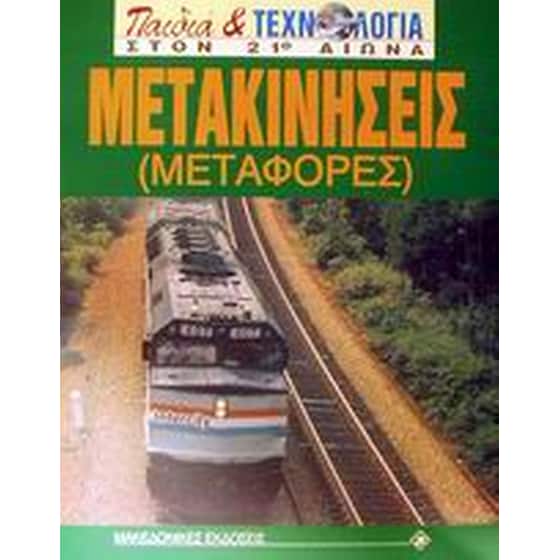 Μετακινήσεις (Μεταφορές) image 0