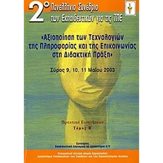Αξιοποίηση των τεχνολογιών της πληροφορίας και της επικοινωνίας στη διδακτική πράξη image 0