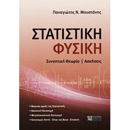 Στατιστική φυσική