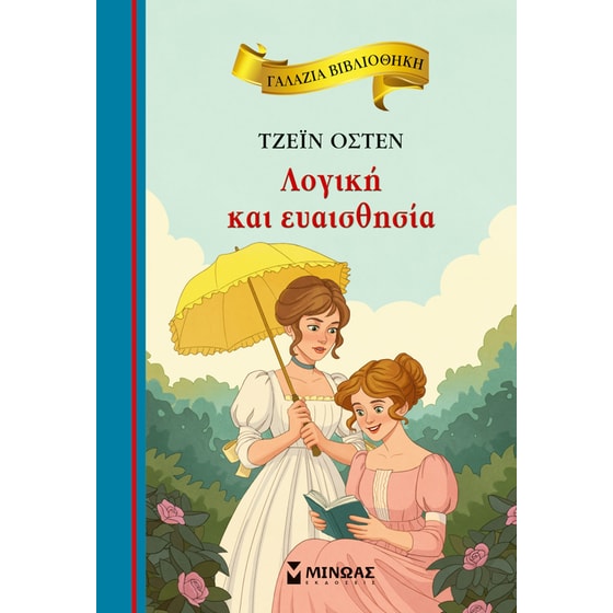 Λογική και ευαισθησία image 0