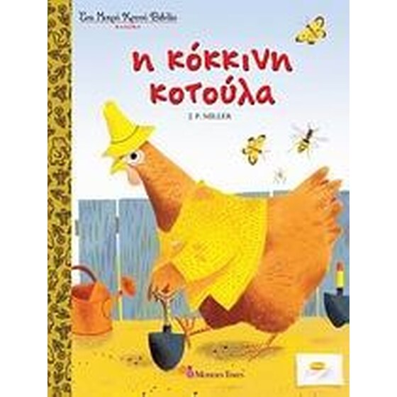Η κόκκινη κοτούλα image 0