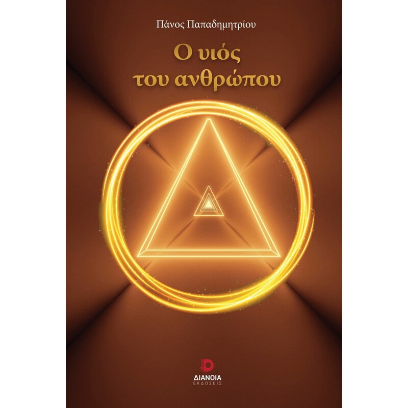 Ο υιός του ανθρώπου