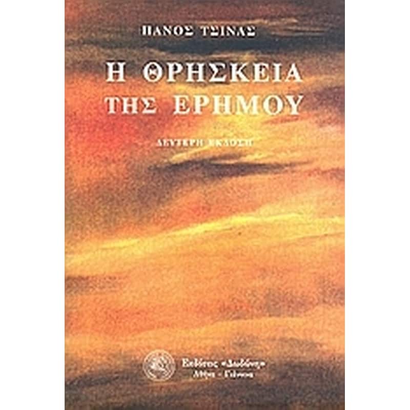 Η θρησκεία της ερήμου