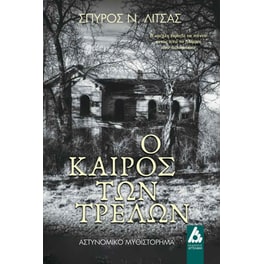 Ο καιρός των τρελών