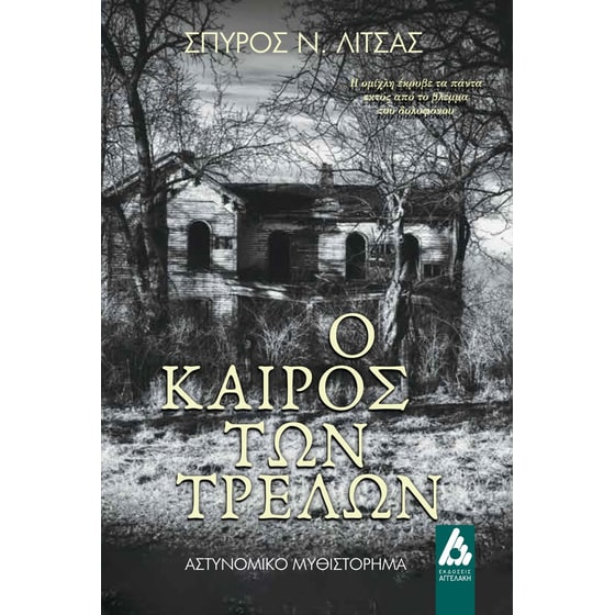 Ο καιρός των τρελών image 0