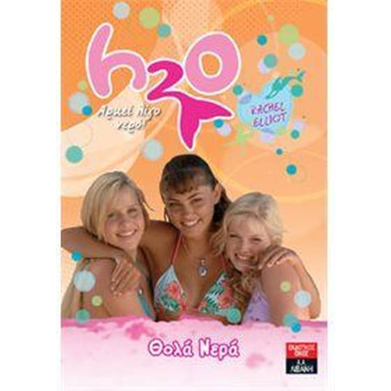 H20 - Αρκεί λίγο νερό- Θολά νερά image 0