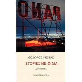 Ιστορίες με φίδια