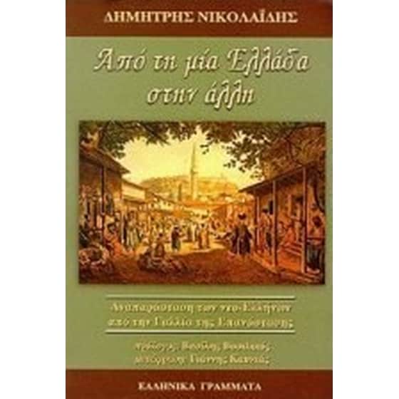 Από τη μία Ελλάδα στην άλλη image 0