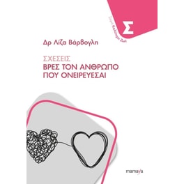 Σχέσεις - Βρες τον άνθρωπο που ονειρεύεσαι