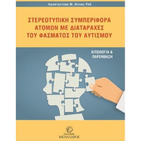 Στερεοτυπική συμπεριφορά ατόμων με διαταραχές του φάσματος του αυτισμού image 0