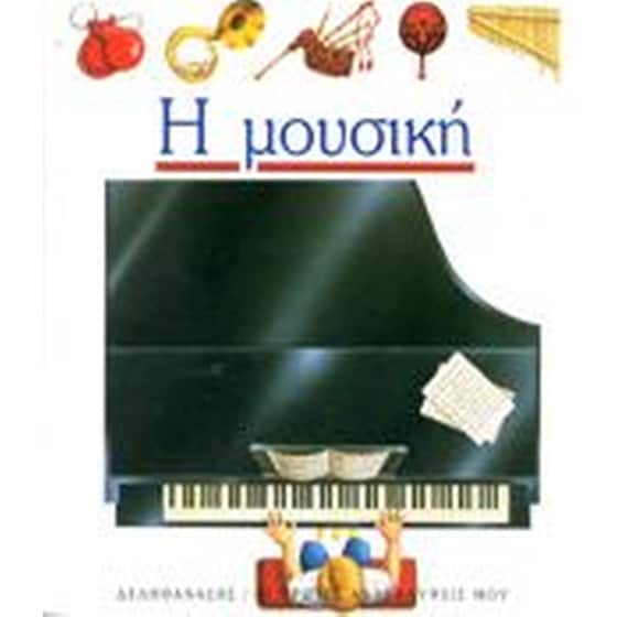 Η μουσική image 0