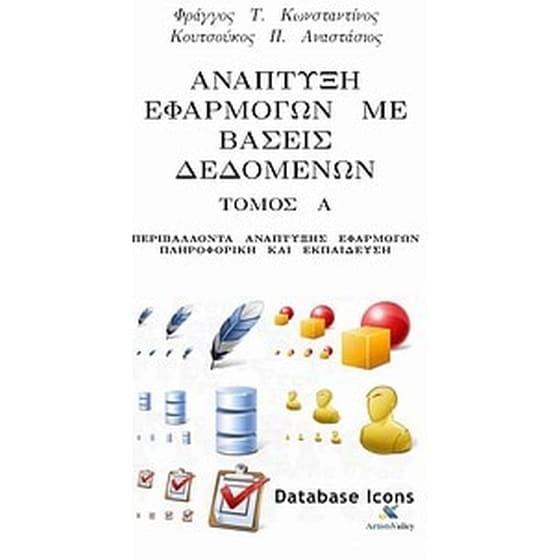 Ανάπτυξη εφαρμογών με βάσεις δεδομένων image 0