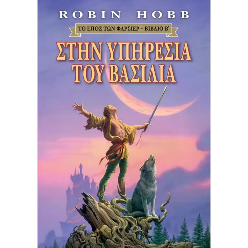 Το Έπος των Φαρσίερ - Στην υπηρεσία του Βασιλιά - Βιβλίο 2