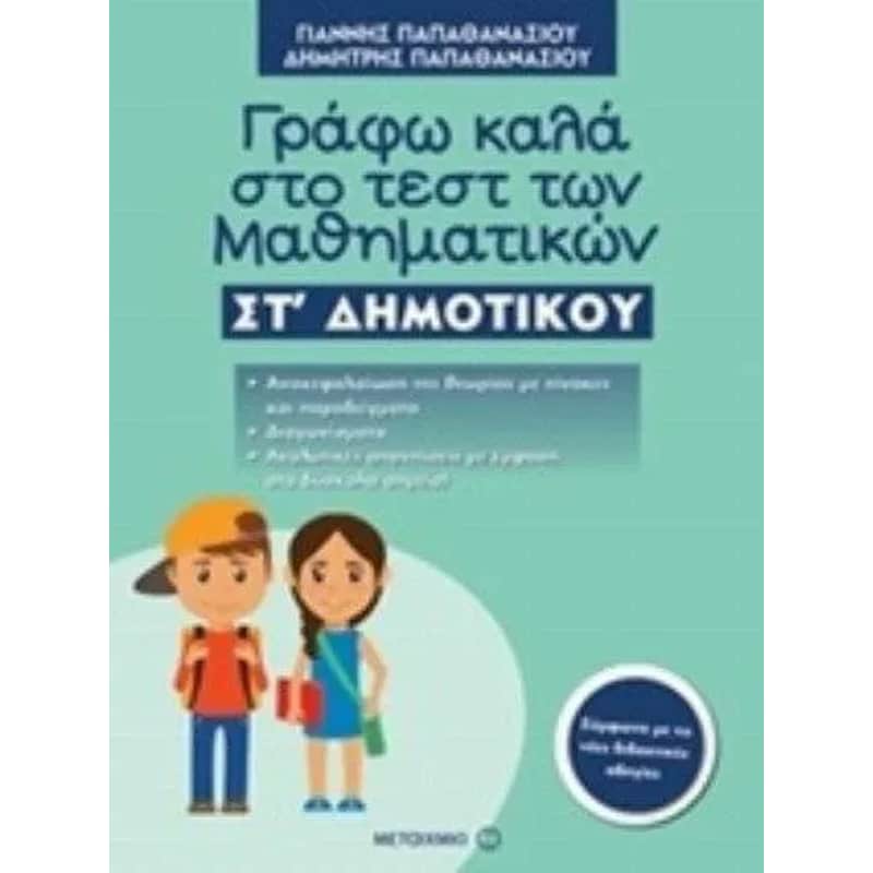 Βοήθημα Γράφω Καλά Στο Τεστ Των Μαθηματικών ΣΤ Δημοτικού