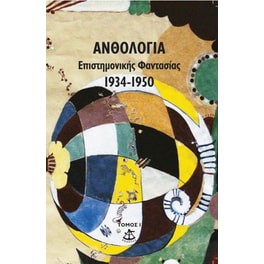 Ανθολογία επιστημονικής φαντασίας 1934-1950 (Τόμος 1ος)