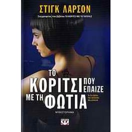 Το κορίτσι που έπαιζε με τη φωτιά