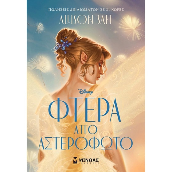 Φτερά από αστερόφωτο image 0