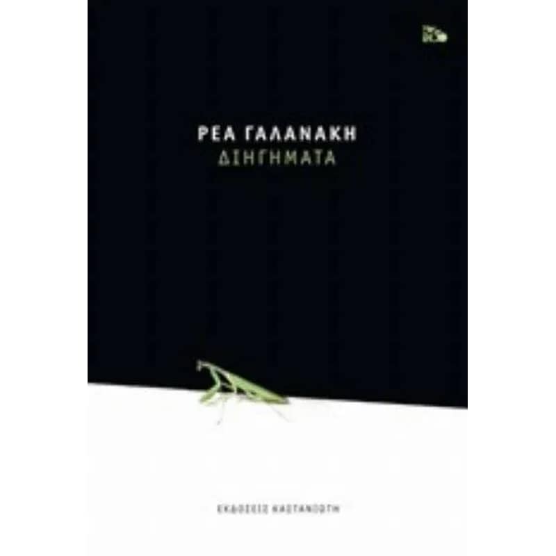 Διηγήματα