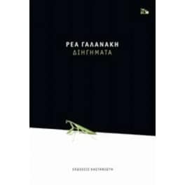 Διηγήματα