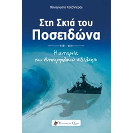 Στη σκιά του Ποσειδώνα image 0