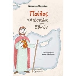 Παύλος, ο απόστολος των εθνών